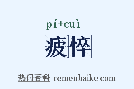 疲悴是什么意思的图片